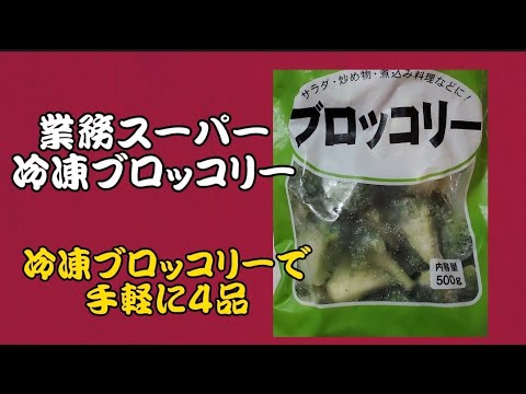 【業務スーパー】冷凍ブロッコリーで４品‼️