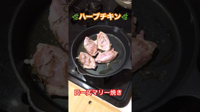 ハーブ手羽先焼きローズマリー風味#ハーブ