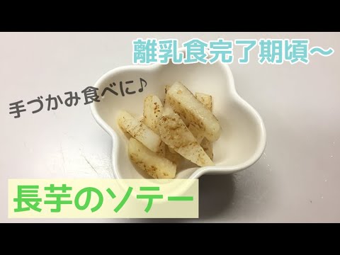 【離乳食完了期】長芋ソテーの作り方、簡単手づかみ離乳食レシピ