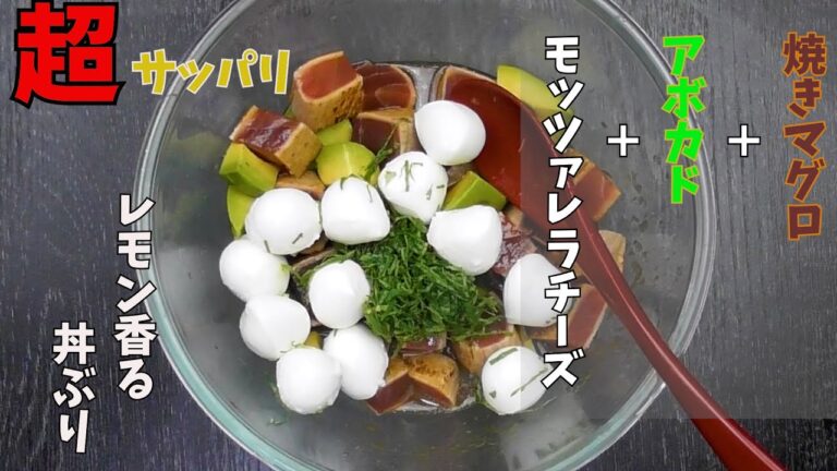 レモン香るあっさりマグロアボカド丼モッツァレラチーズ付き。あっさり、さっぱり、暑い日に最適な料理