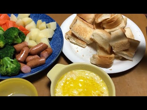 【夜ご飯】忙しい人のためのチーズフォンデュ