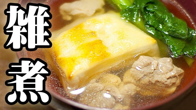 雑煮の作り方
