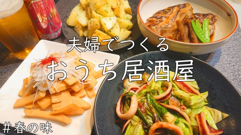 【おうち居酒屋】春においしい食材で作る簡単おつまみ４品♪