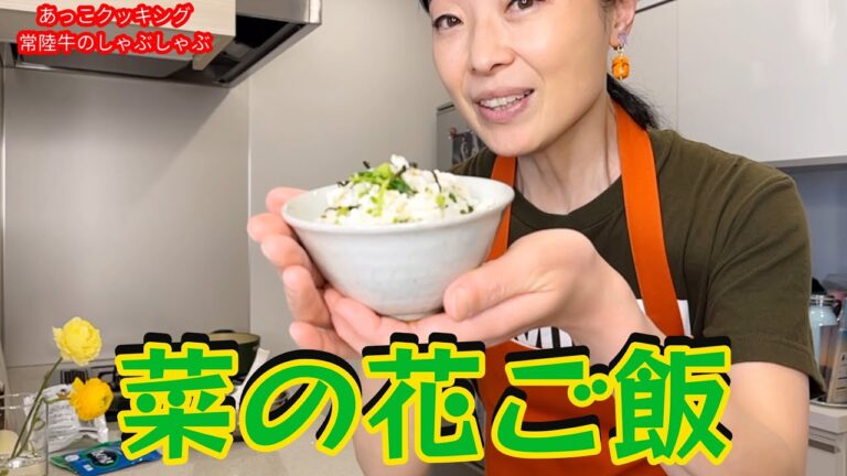 【簡単料理】飯田の春の便り「菜の花ご飯」（あっこクッキング）　F046