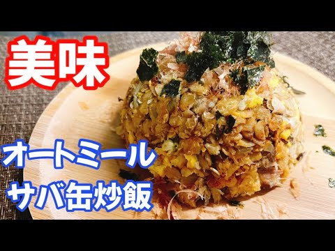 【ダイエットレシピ】オートミールでサバ缶チャーハン