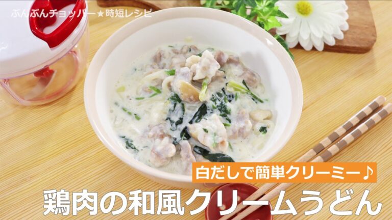 ぶんぶんチョッパー(鶏肉の和風クリームうどん)