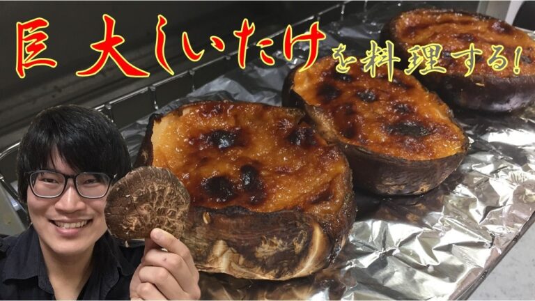 巨大しいたけを豪快にステーキ・ホイル焼きに料理する！ レシピをご紹介