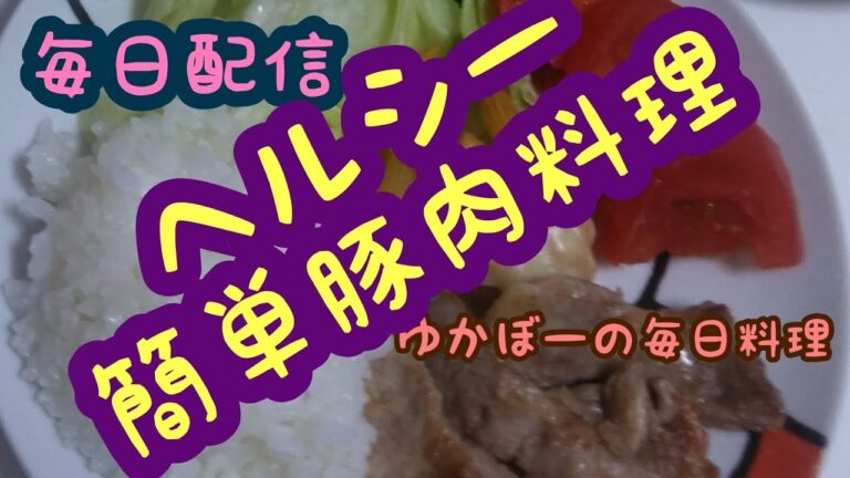 ヘルシー。豚肉の塩コショウ焼き。焼くだけご飯。料理動画161番