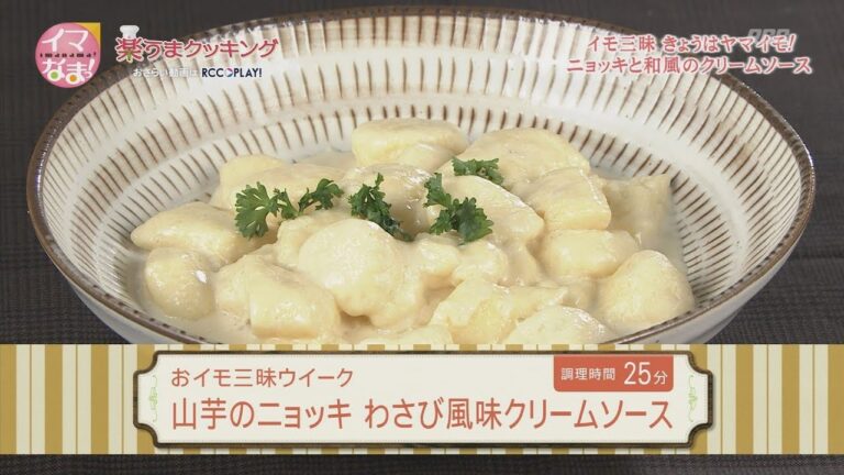 山芋のニョッキ　わさび風味クリームソース