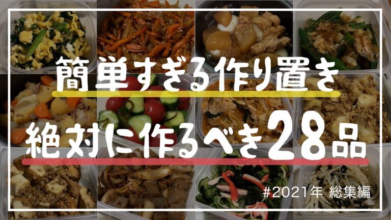【作り置き】超節約&簡単！作り置きおかず全28品/節約レシピ/作り置きレシピ総集編