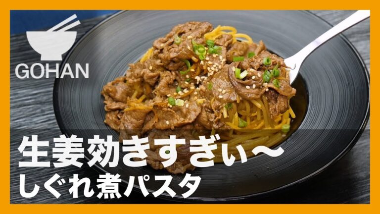 【簡単レシピ】生姜効きすぎぃ〜『しぐれ煮パスタ』の作り方【男飯】