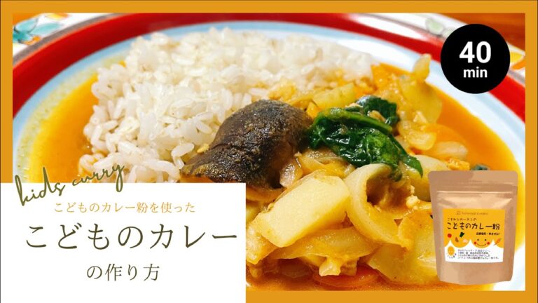 こどものカレー粉を使ったカレーの作り方