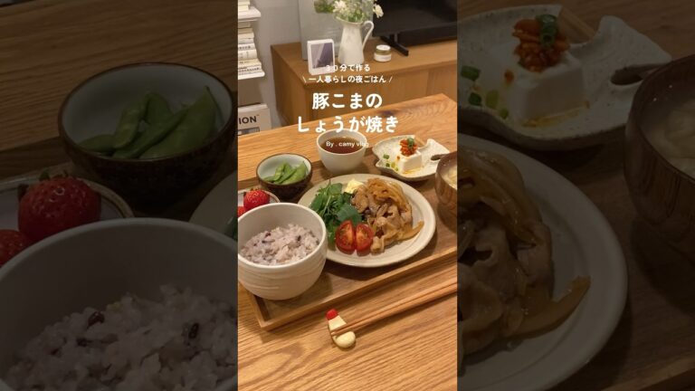 一人暮らしの30分で作るしょうが焼き #shorts #おうちごはん #cooking #自炊