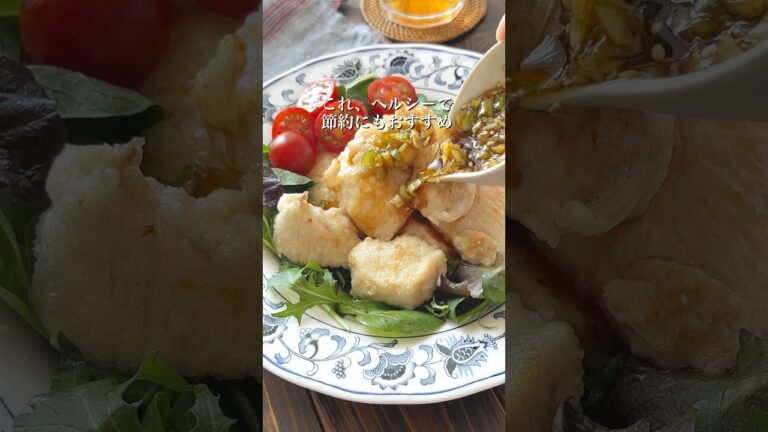 【揚げない！鶏むね肉で油淋鶏】詳細はコメント欄へ✨️ #簡単レシピ #おすすめ #料理 #鶏むね肉