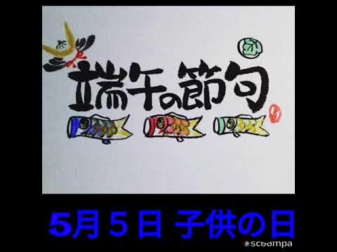 2020年5月5日・端午の節句