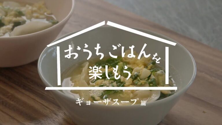 おうちごはん「ギョーザスープ」篇