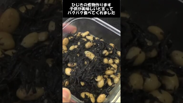 ひじき煮。子供が気に入ってメチャクチャ食べた。#shorts