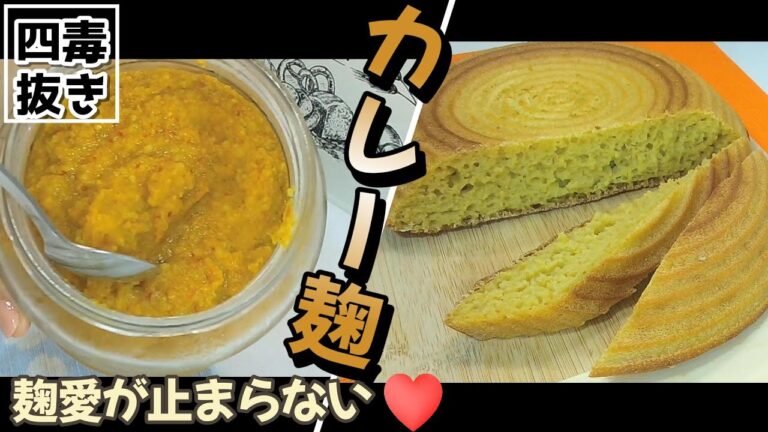 【四毒抜き カレー麴】8時間で完成・カレー麴の作り方｜腸活・ 発酵調味料｜カレーパンも作れる｜万能麴調味料｜万能発酵調味料｜インスタントポットで短時間で発酵させる｜皆大好きカレーパン