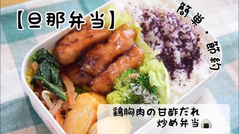 【旦那弁当】【簡単】 #18 鶏胸肉の甘酢だれ炒め弁当♡【お弁当動画】