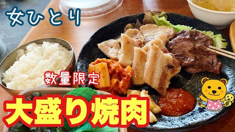【焼肉大食い】女ひとり大盛りサムギョプサルセットで激うま辛体験してきた！！
