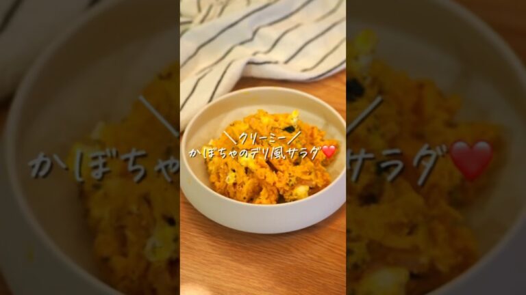 #かぼちゃレシピ #かぼちゃサラダ #おうちごはん #簡単レシピ #時短レシピ #レンチンレシピ #料理 #料理動画 #副菜 #副菜レシピ #おつまみ #おつまみレシピ #cooking #food