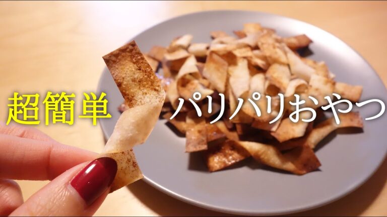 【ワンタンの皮で★その2】パリパリおやつ〈#180/節約ごはん編〉