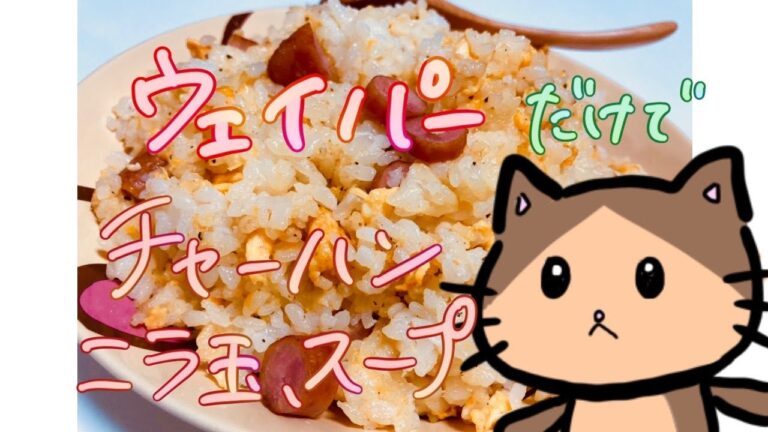 【節約料理】味覇（ウェイパー）でチャーハン、ニラ玉、スープ、3品作ってみた