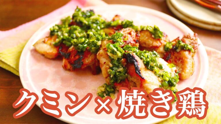 スパイス絶品レシピ【クミン風味焼き鳥】ランチ・夕飯・おつまみにも！スパイシーな大人向けの一品