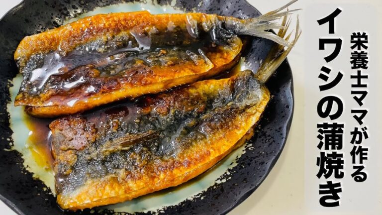 お魚を食べよう！イワシの蒲焼きを作りました！栄養士ママのレシピ