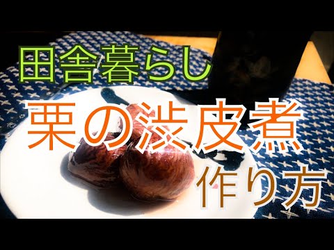 栗の渋皮煮の作り方　  How to make Kuri-no-Shibukawani(Japanese style Chestnut Compote)