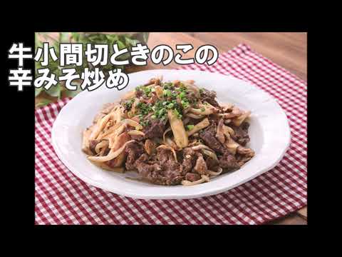 20 33_牛小間切ときのこの辛みそ炒め
