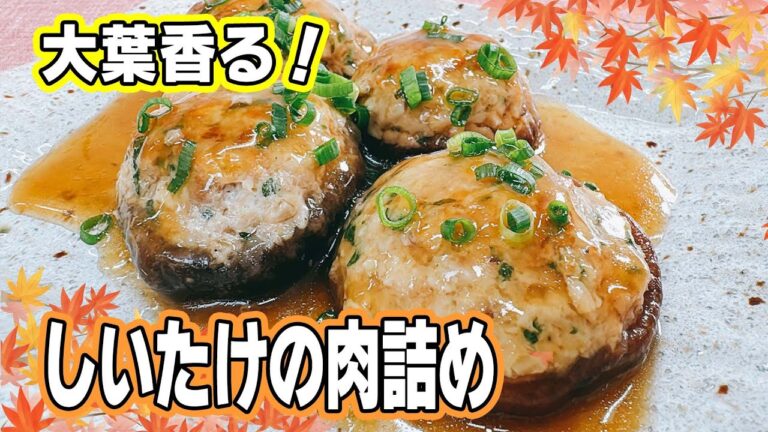 【旨み溢れる】激うまっ！しいたけの肉詰め