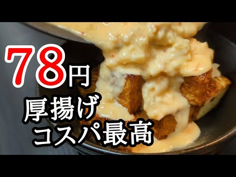 【絶品おつまみ】表面をカリカリに焼いて簡単ソースを掛けるだけ！コスパ良く酒がすすんで困ります