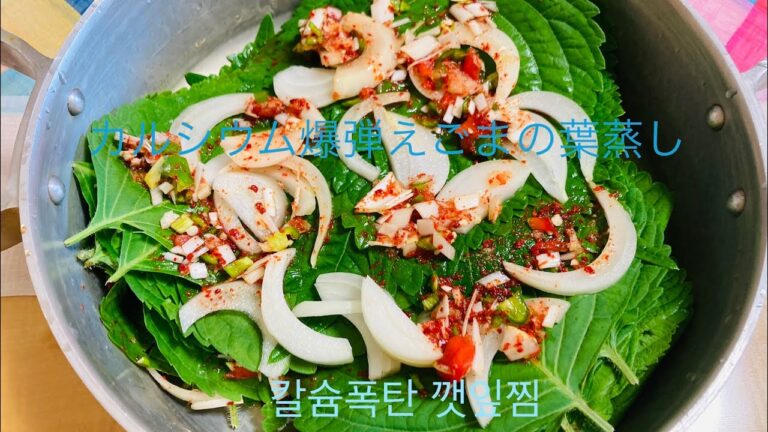 [韓国、日本料理]香り豊かなえごまの葉蒸し(깻잎찜)