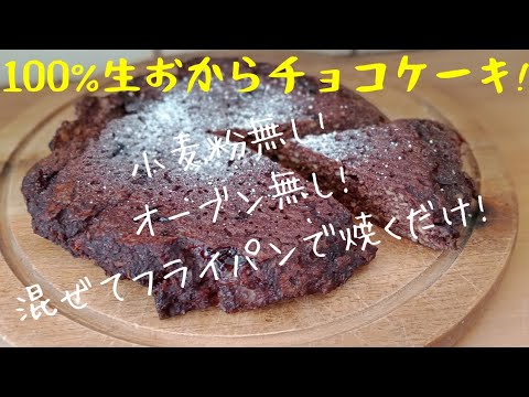 【ダイエットスイーツ】生おからとココアで作るチョコケーキケーキ☆低糖質・ダイエット・便秘解消・朝食・おやつにも！ 食べても痩せる！低脂肪！低カロリー！ Okara　choco　cake
