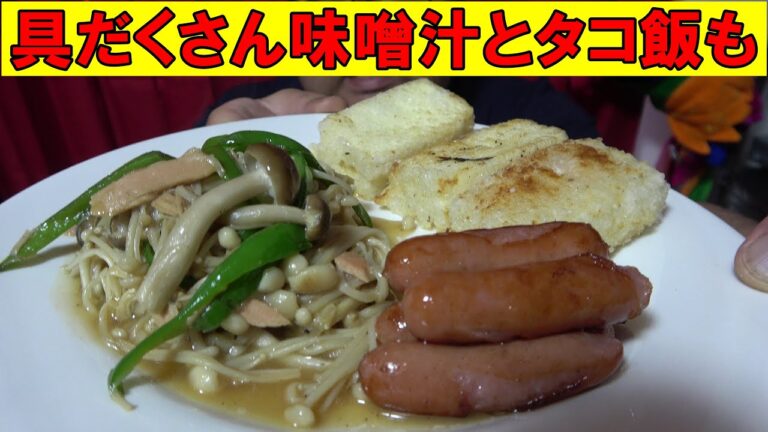 【具だくさん味噌汁】【たこめし】ツナ　ピーマン　しめじ　えのき炒め　ウインナー　揚げ豆腐