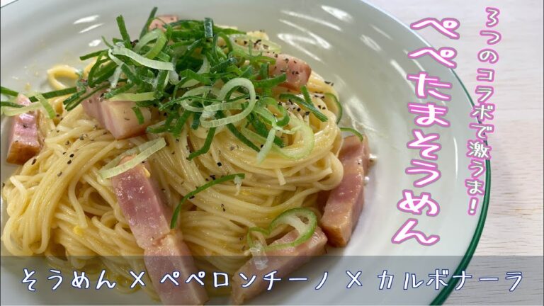 【クッキングnavi】3つのコラボで激うま！ぺぺたまそうめん