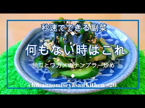 胡瓜とワカメのエスニックナンプラー炒め　あと一品がすぐ出来る