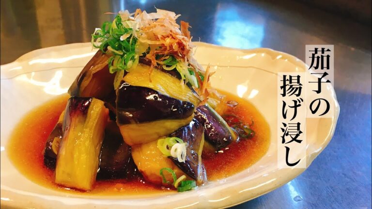ある方法で余計な油を抜いてサッパリ仕上げた【茄子の揚げ浸し】【茄子の煮浸し】の作り方