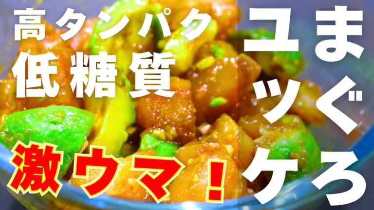 【最高のユッケ】スーパーの安いマグロが激ウマに！「まぐろとアボカドの簡単ユッケ」の作り方
