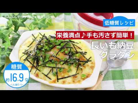 ぶんぶんチョッパー(長いも納豆グラタン)