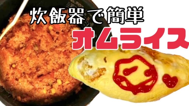 【炊飯器とレンジで簡単オムライス！】フライパンも包丁も使わない！パスタソースで味付けも簡単！#炊飯器オムライス#簡単オムライス