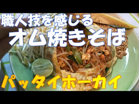 タイのオム焼きそば/パッタイホーカイの作り方:海外の屋台料理