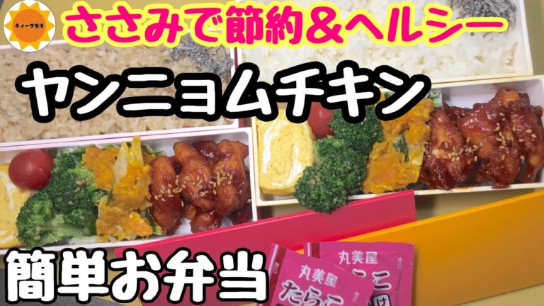 【節約弁当】揚げないヤンニョムチキン/ブロッコリーのナムル/韓国風弁当