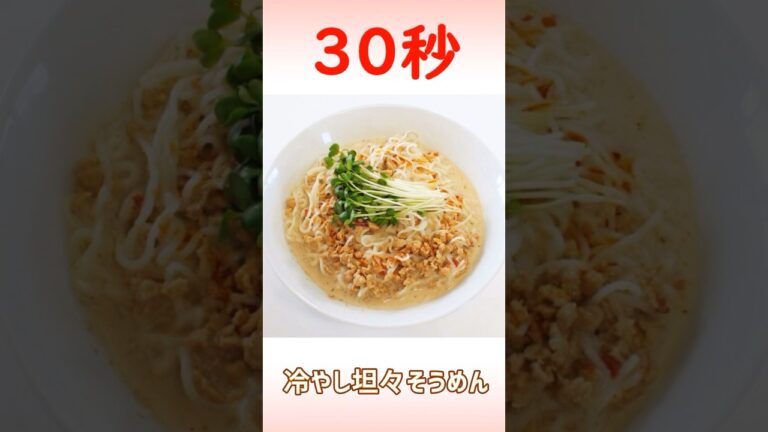 冷やし坦々そうめん #shorts #時短レシピ #30秒クッキング