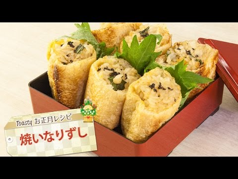 焼きいなりずし！お正月トースターレシピ