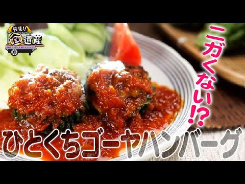 食遺産File.116「ひとくちゴーヤハンバーグ」＠和歌山県日高川町