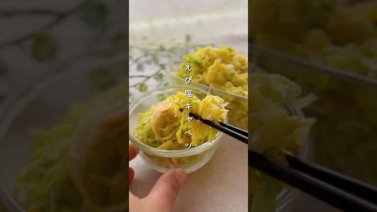 えび塩キャベツ#簡単レシピ #副菜 #料理 #野菜レシピ #レシピ #キャベツ