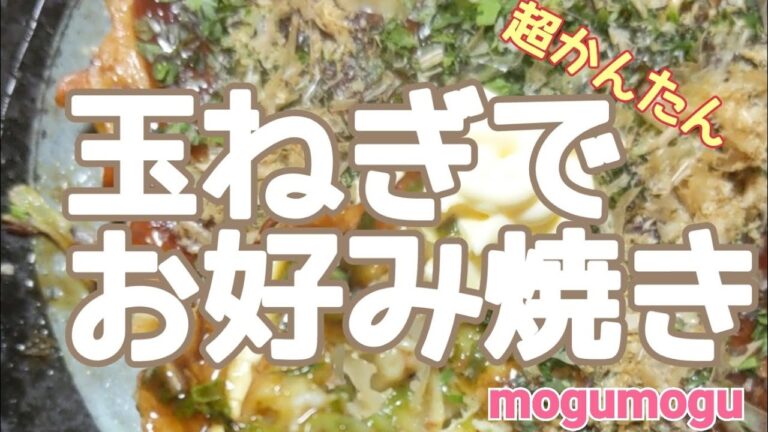 【お好み焼きに玉ねぎ？！😳】/#shorts/#YouTubeショート/Make okonomiyaki using onions.❤️