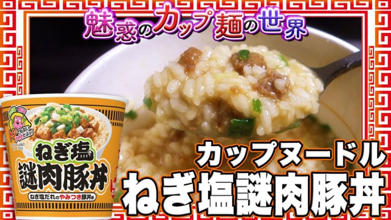 カップヌードル ねぎ塩謎肉豚丼【魅惑のカップ麺の世界4378杯】